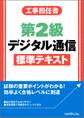 工事担任者第2級デジタル通信標準テキスト