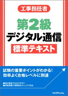 工事担任者第2級デジタル通信標準テキスト