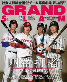 アマチュア・ベースボールオフィシャルガイド’20 グランドスラム55