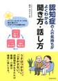 認知症の人の気持ちがよくわかる聞き方・話し方(池田書店)