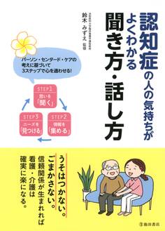 認知症の人の気持ちがよくわかる聞き方・話し方(池田書店)