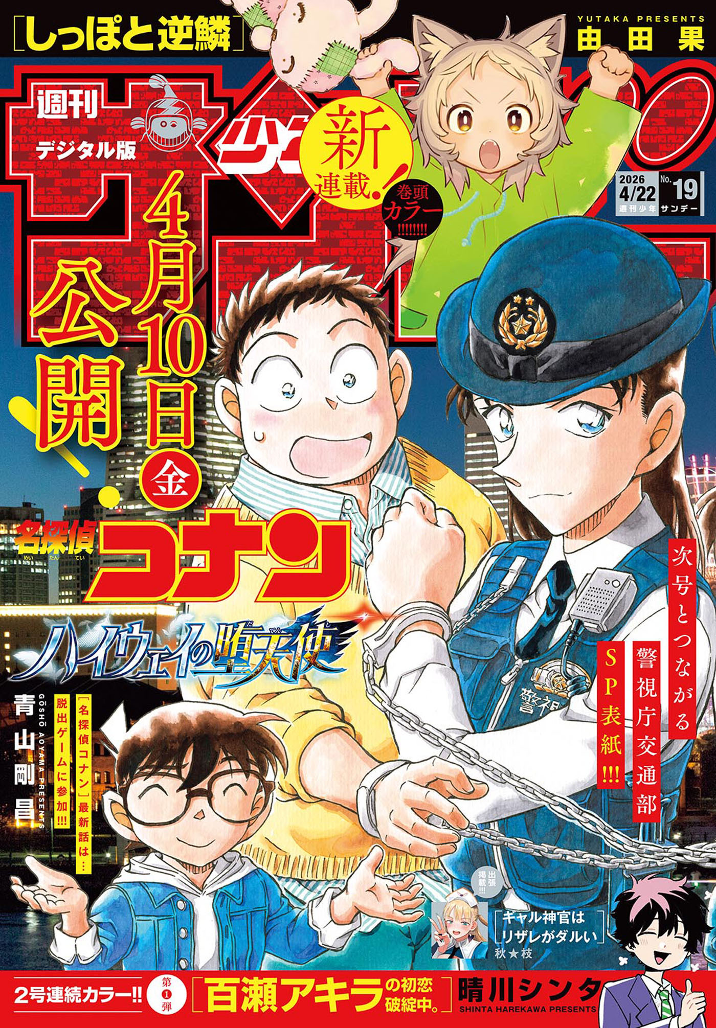 週刊少年サンデー　2026年19号(2026年4月8日発売号)