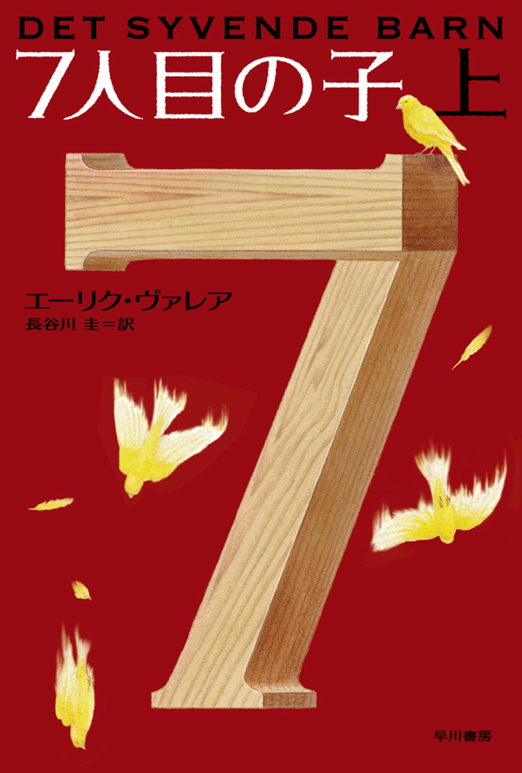 ７人目の子（上）