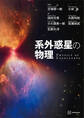 系外惑星の物理