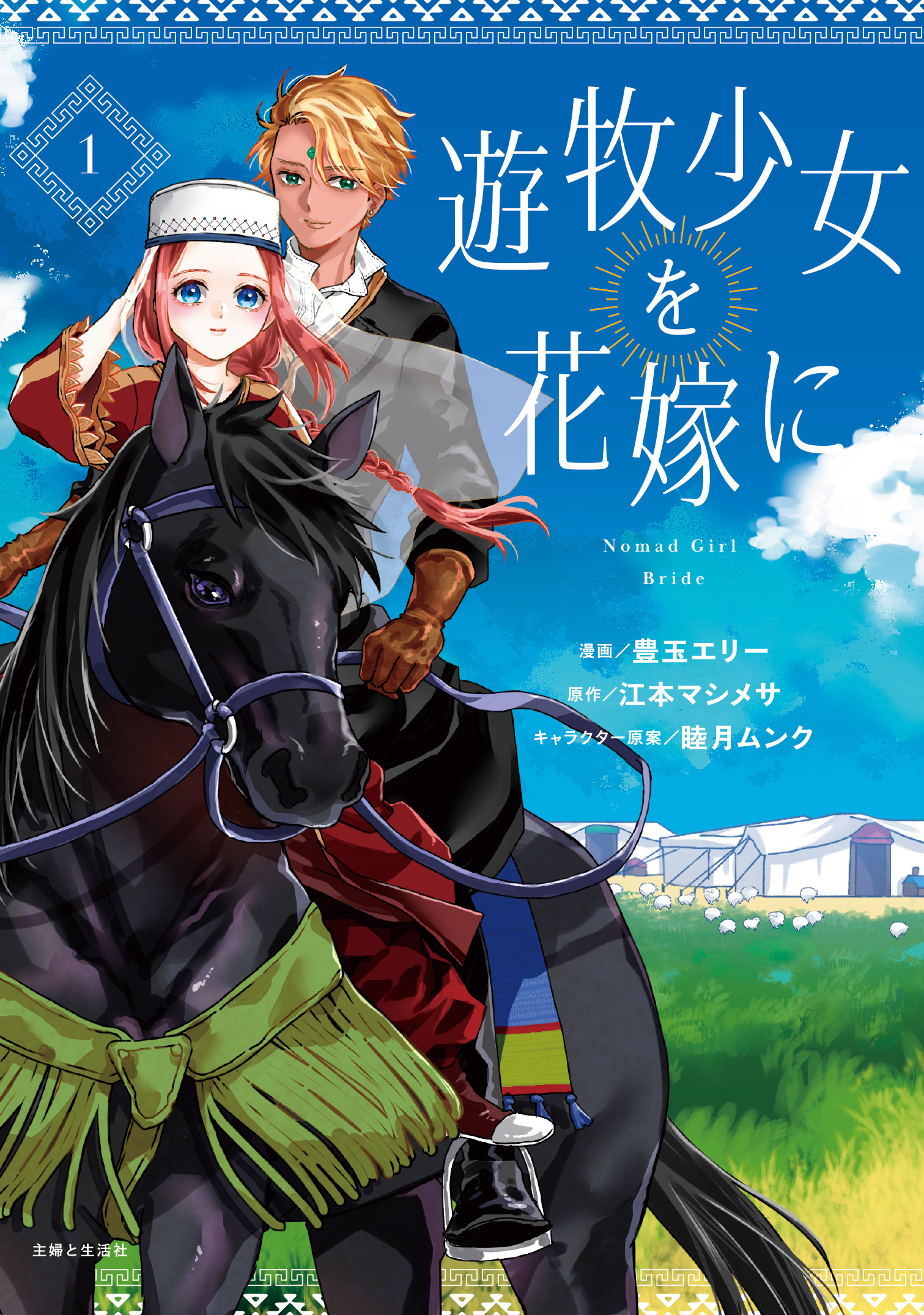 遊牧少女を花嫁に（コミック）