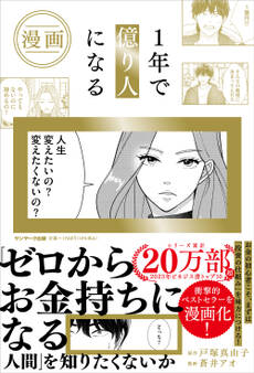 漫画 1年で億り人になる