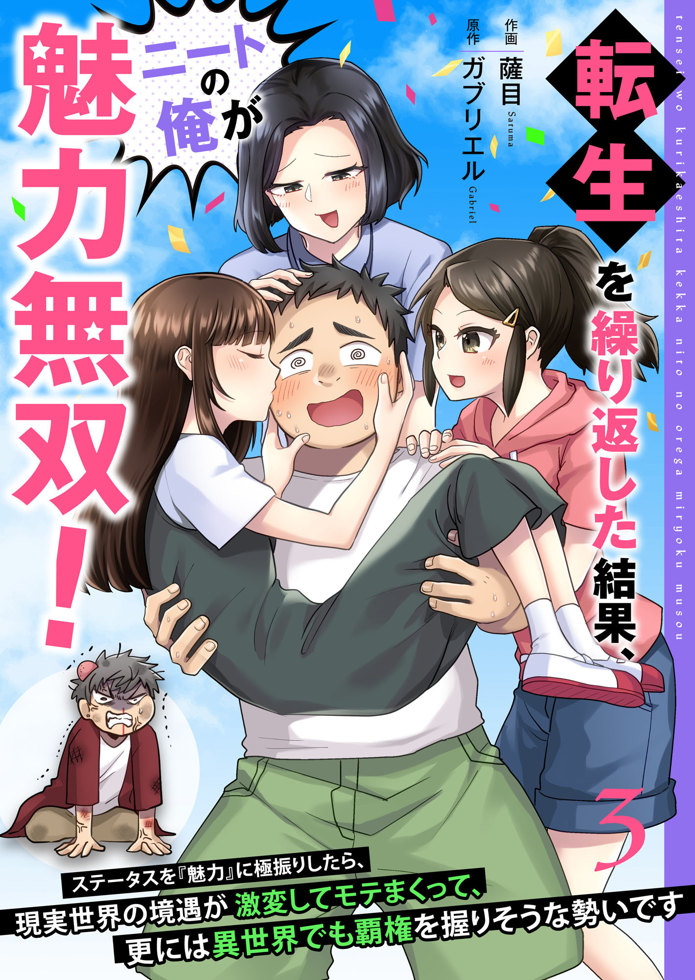 転生を繰り返した結果、ニートの俺が魅力無双！～ステータスを『魅力』に極振りしたら、現実世界の境遇が激変してモテまくって、更には異世界でも覇権を握りそうな勢いです～【合冊版】