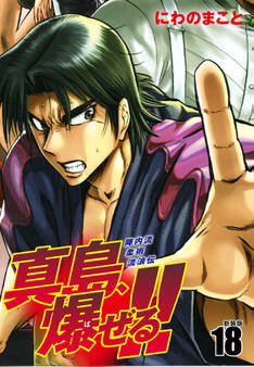 陣内流柔術流浪伝 真島、爆ぜる!!(新装版)18