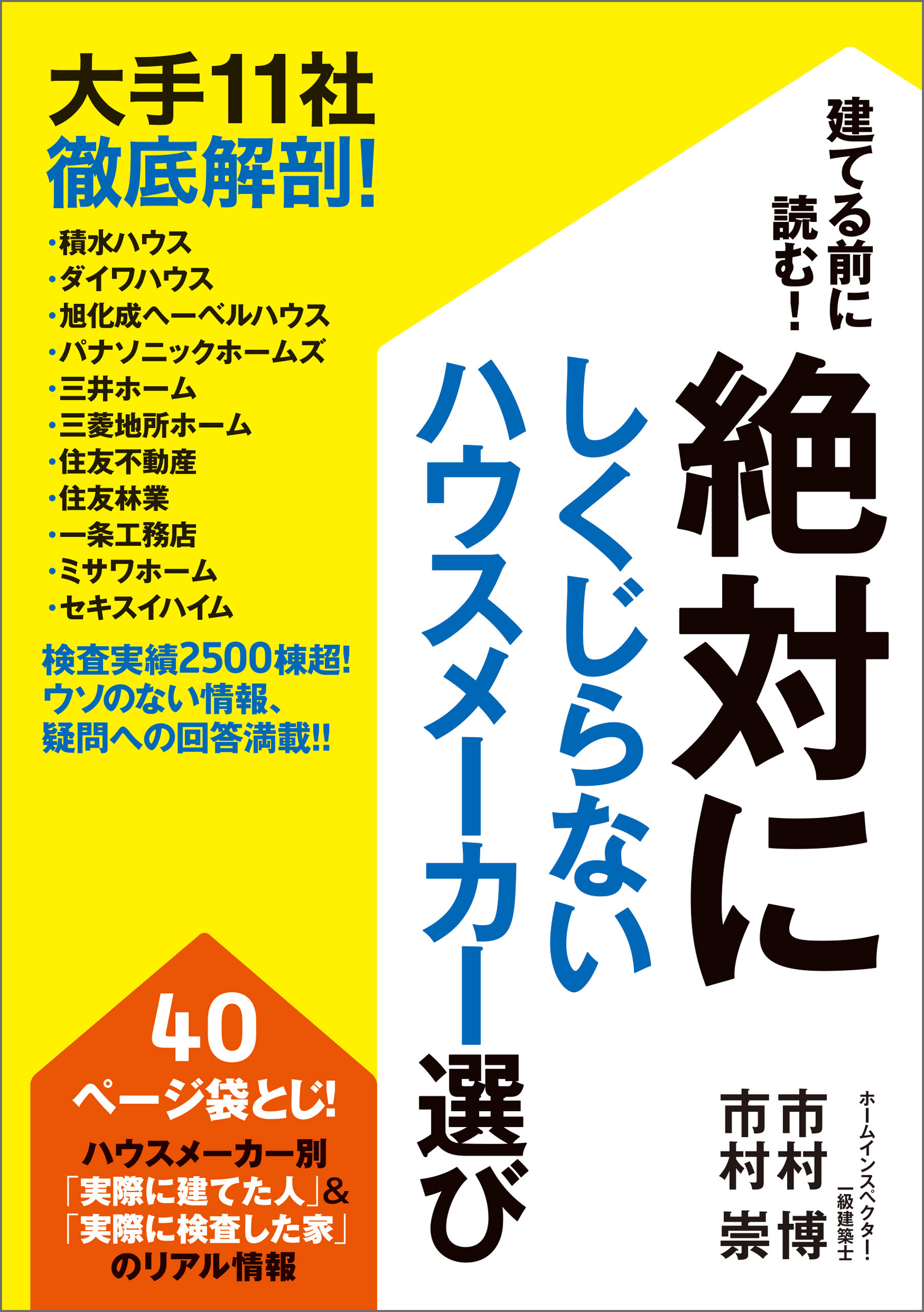 建てる前に読む！絶対にしくじらないハウスメーカー選び