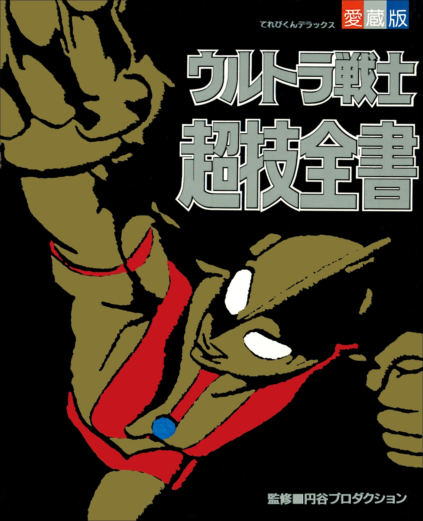 ウルトラ戦士超技全書