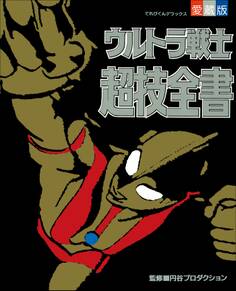 ウルトラ戦士超技全書
