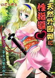 天然外国娘に性指導～ｱｿｺｯﾃﾄﾞｺﾃﾞｽｶ?(1)