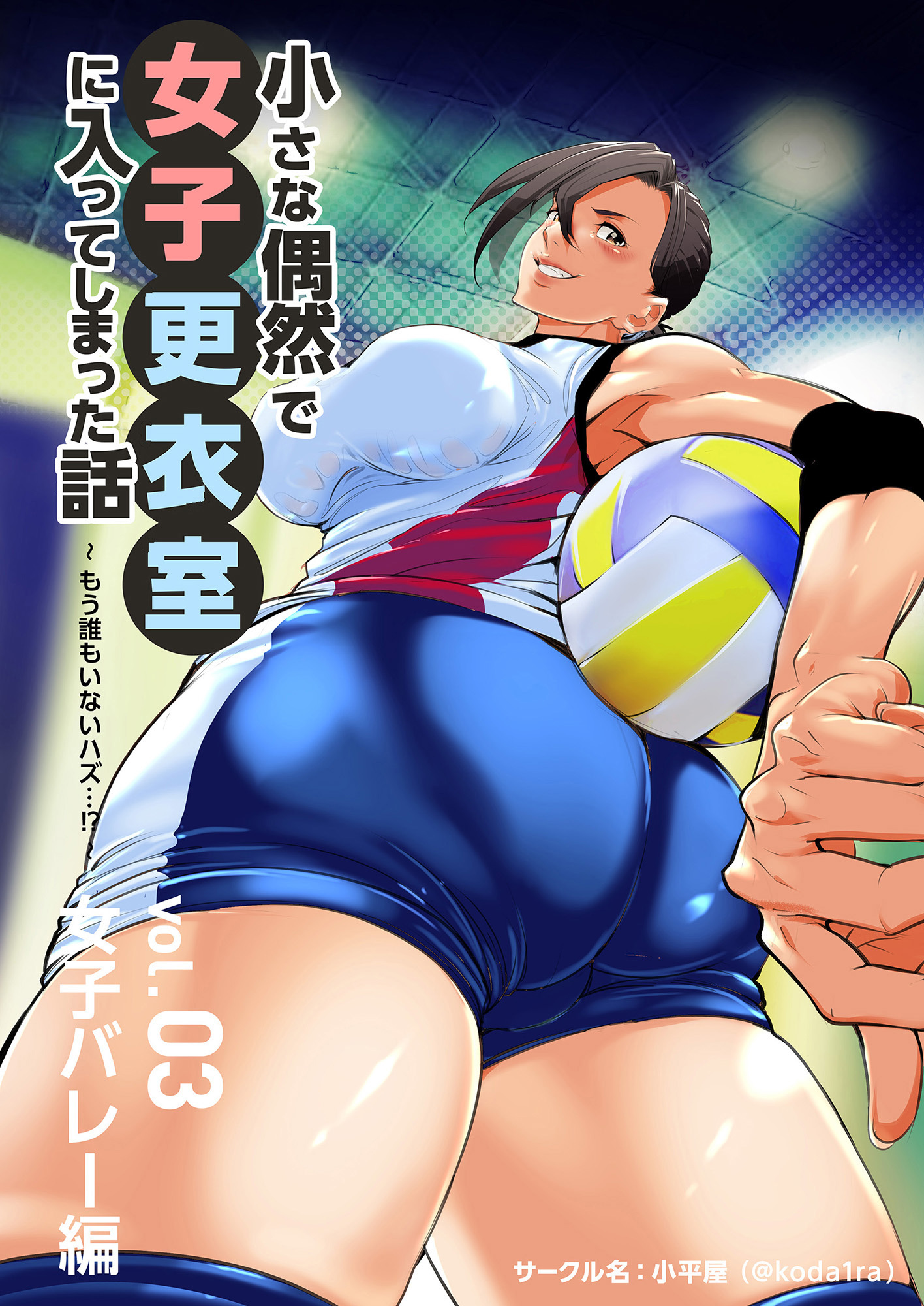 小さな偶然で女子更衣室に入ってしまった話-vol.03-女子バレー編～もう誰もいないハズ･･･！？～