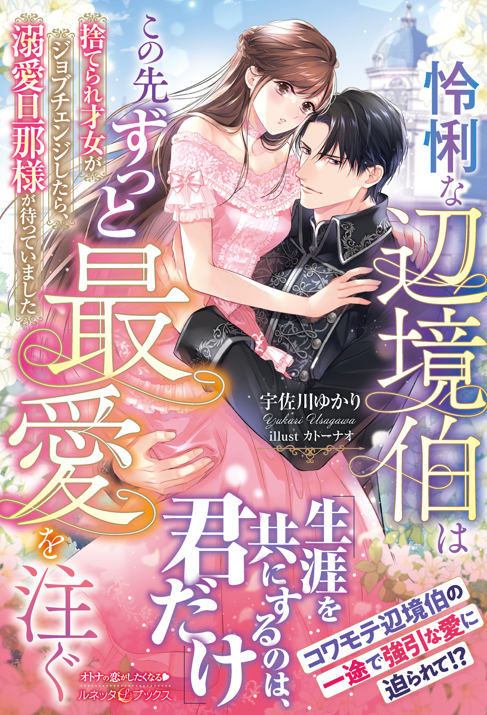 怜悧な辺境伯はこの先ずっと最愛を注ぐ　捨てられ才女がジョブチェンジしたら、溺愛旦那様が待っていました