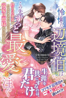 怜悧な辺境伯はこの先ずっと最愛を注ぐ 捨てられ才女がジョブチェンジしたら、溺愛旦那様が待っていました