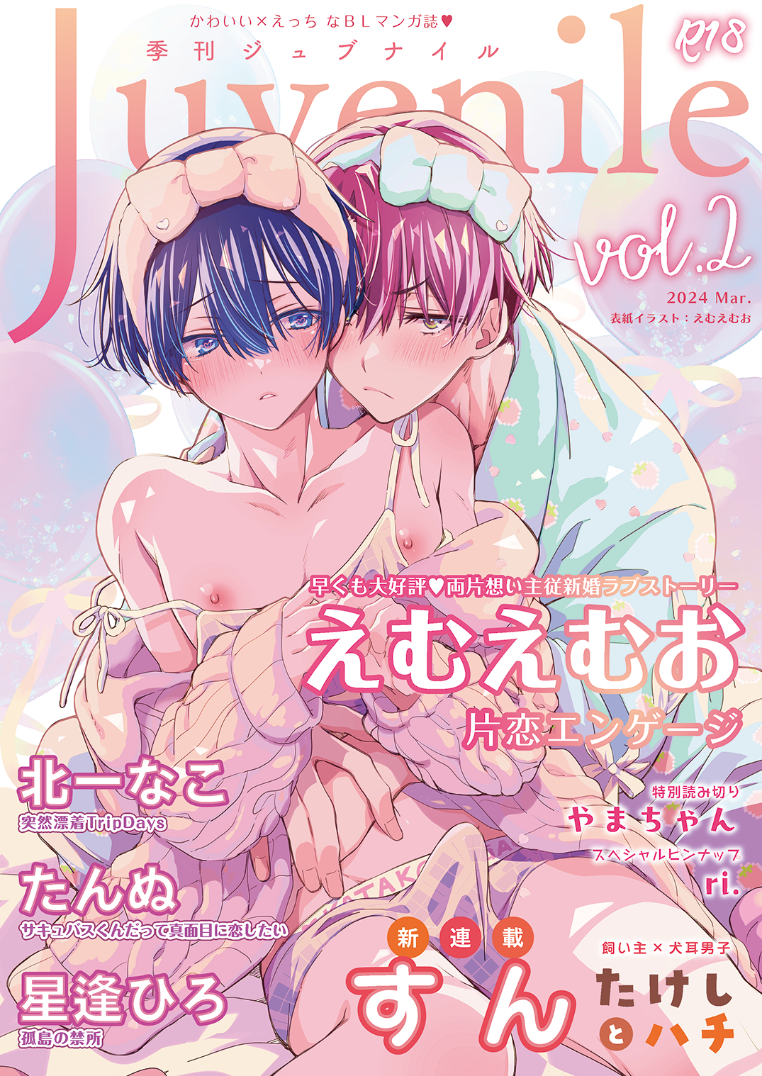 季刊ジュブナイル Vol.2（JLabel）