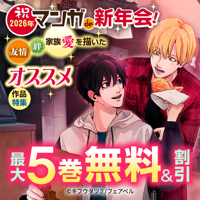 祝2026年マンガde新年会！友情・絆・家族愛を描いたオススメ作品特集