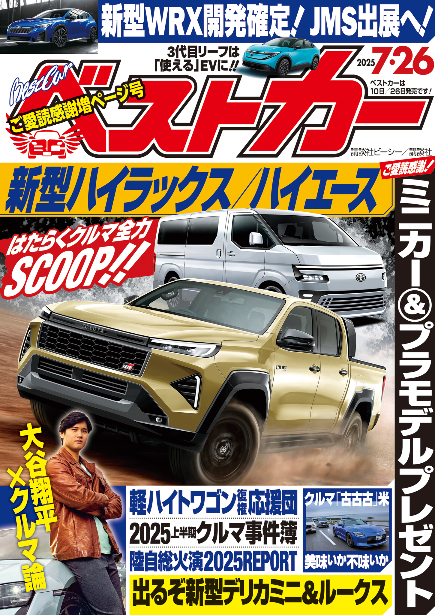 ベストカー　２０２５年　７月２６日号