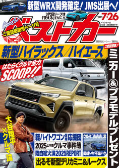 ベストカー 2025年 7月26日号