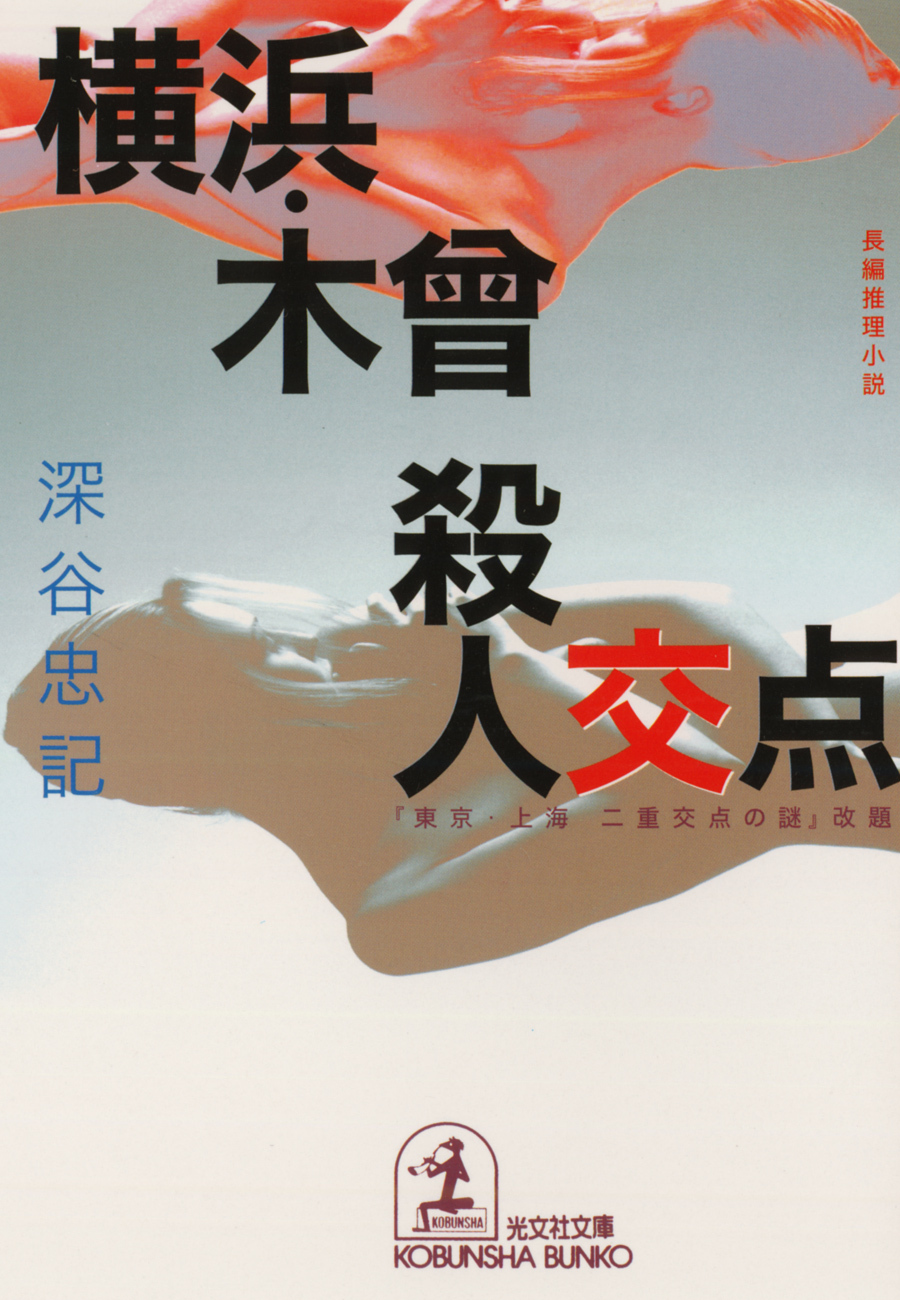横浜・木曾殺人交点