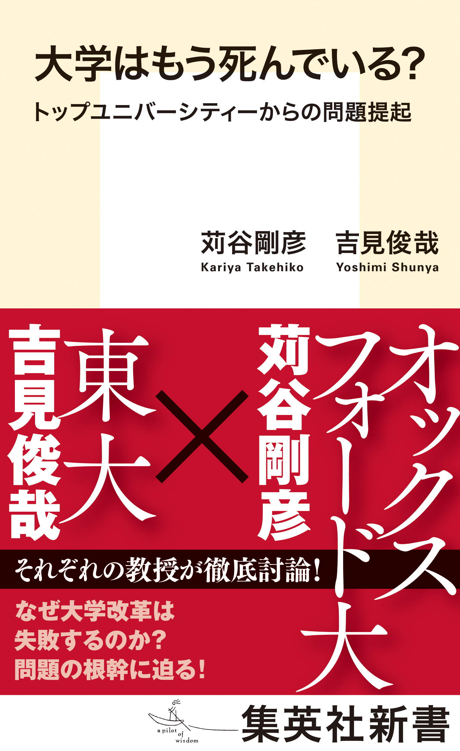 大学はもう死んでいる？　トップユニバーシティーからの問題提起