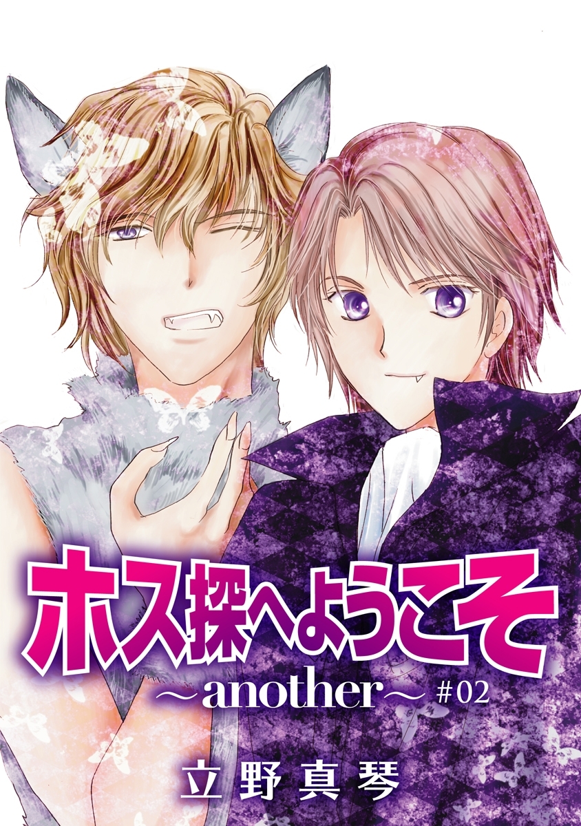 ホス探へようこそ～another～［ばら売り］第2話