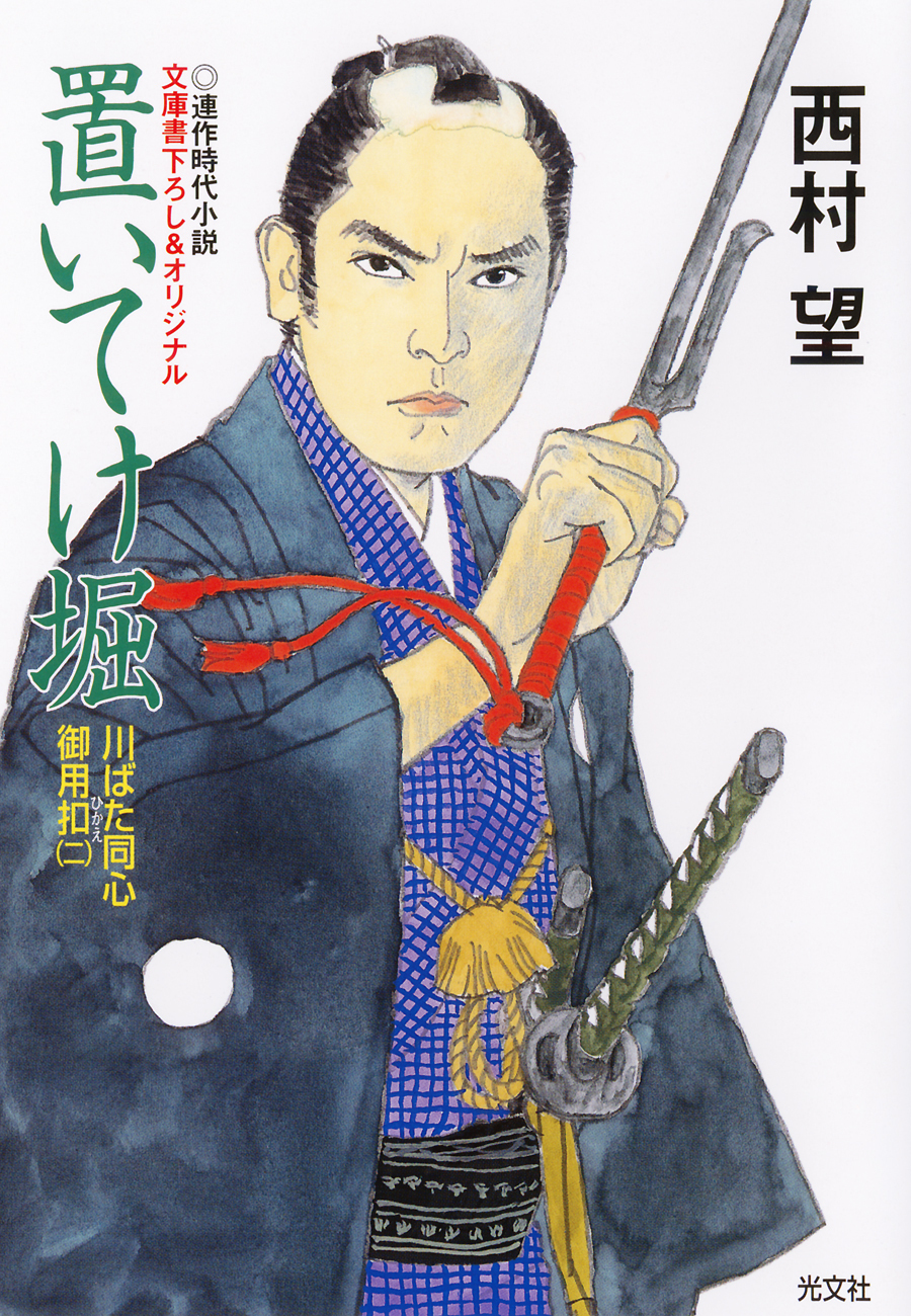 置いてけ堀～川ばた同心御用扣（二）～