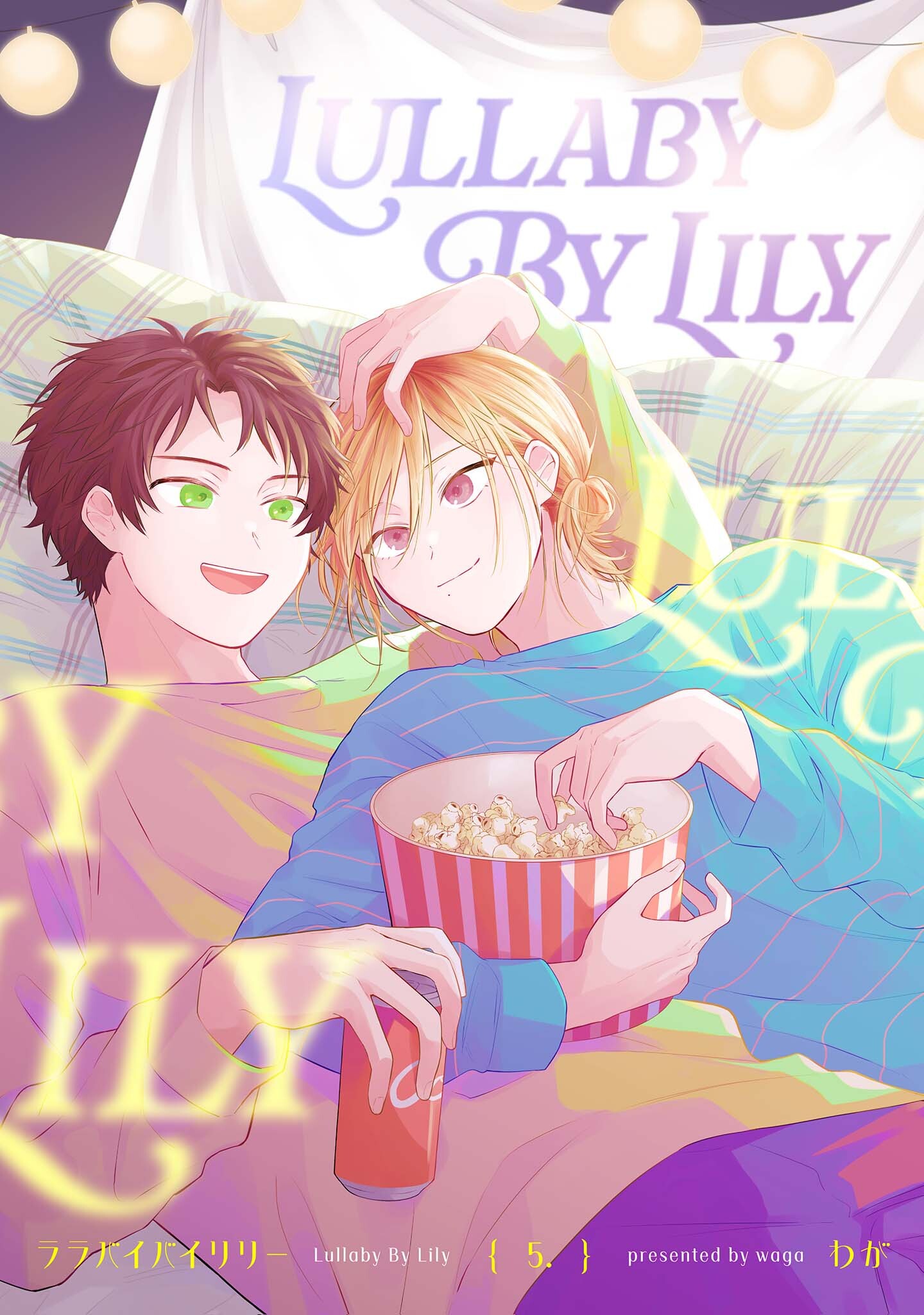 【分冊版】ララバイバイリリー 5.