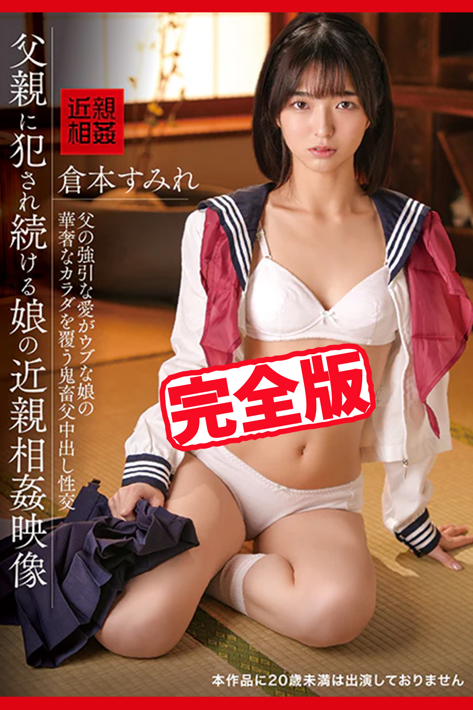 【完全版】父親に犯され続ける娘の近親相姦映像 / 倉本すみれ