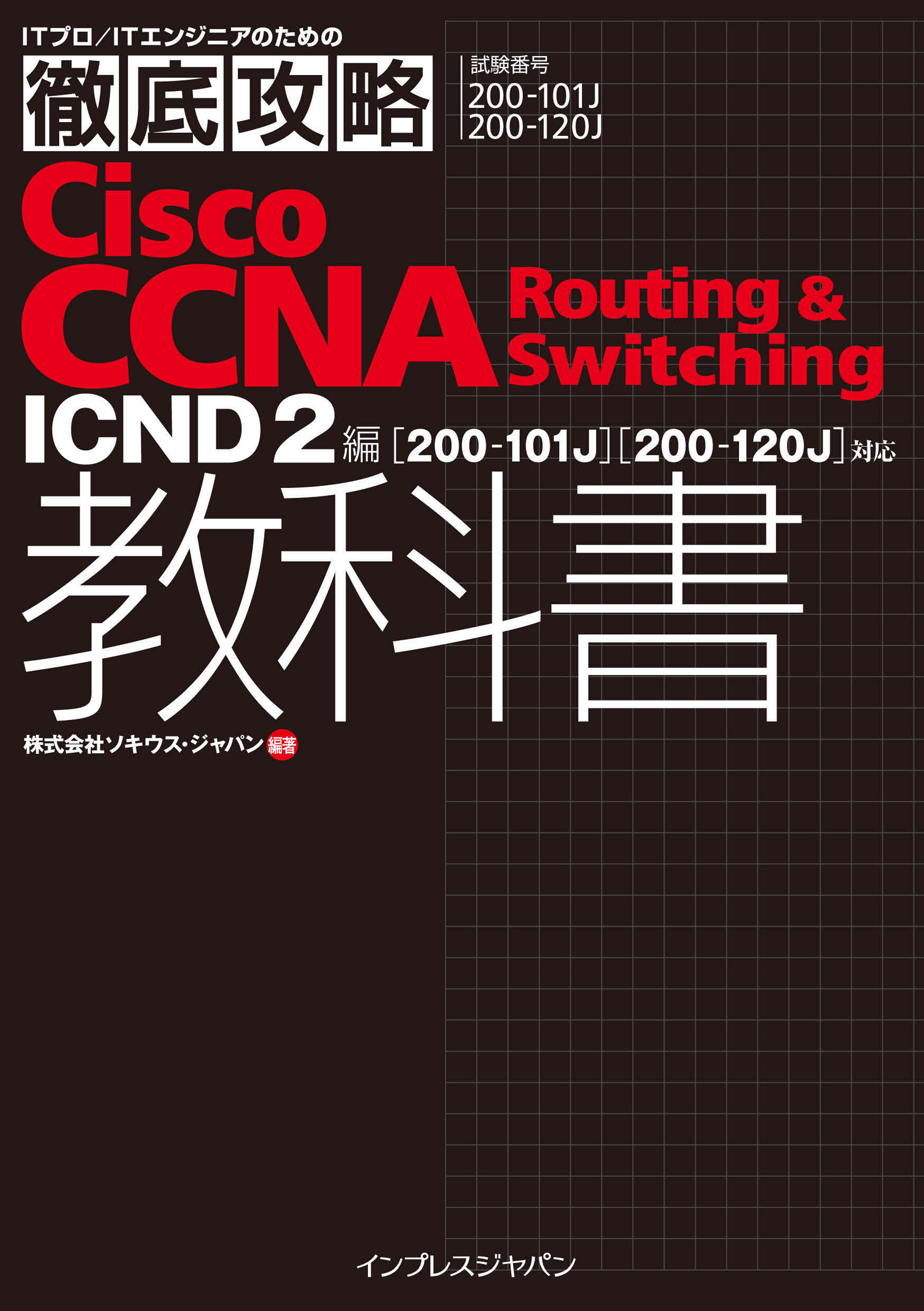徹底攻略Cisco CCNA Routing & Switching教科書ICND2編［200-101J］［200-120J］対応