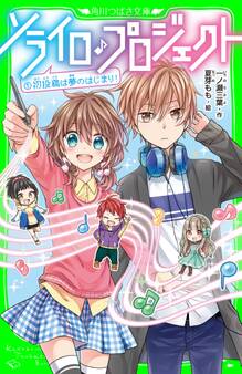 ソライロ♪プロジェクト (1)初投稿は夢のはじまり!