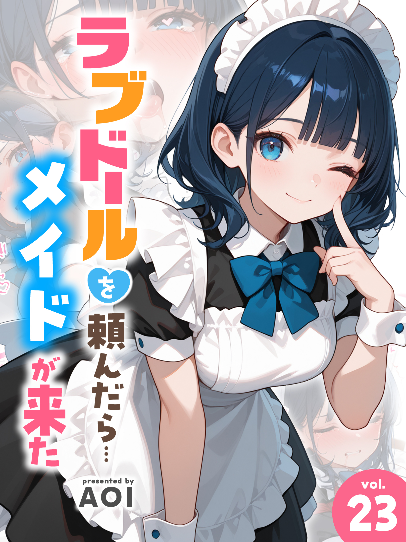 ラブドールを頼んだら…(23) メイドが来た