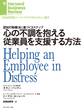 心の不調を抱える従業員を支援する方法