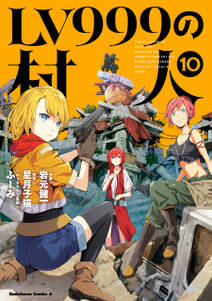 Lv999の村人 無料 試し読みなら Amebaマンガ 旧 読書のお時間です Lv999の村人 無料 試し読みなら Amebaマンガ 旧 読書のお時間です