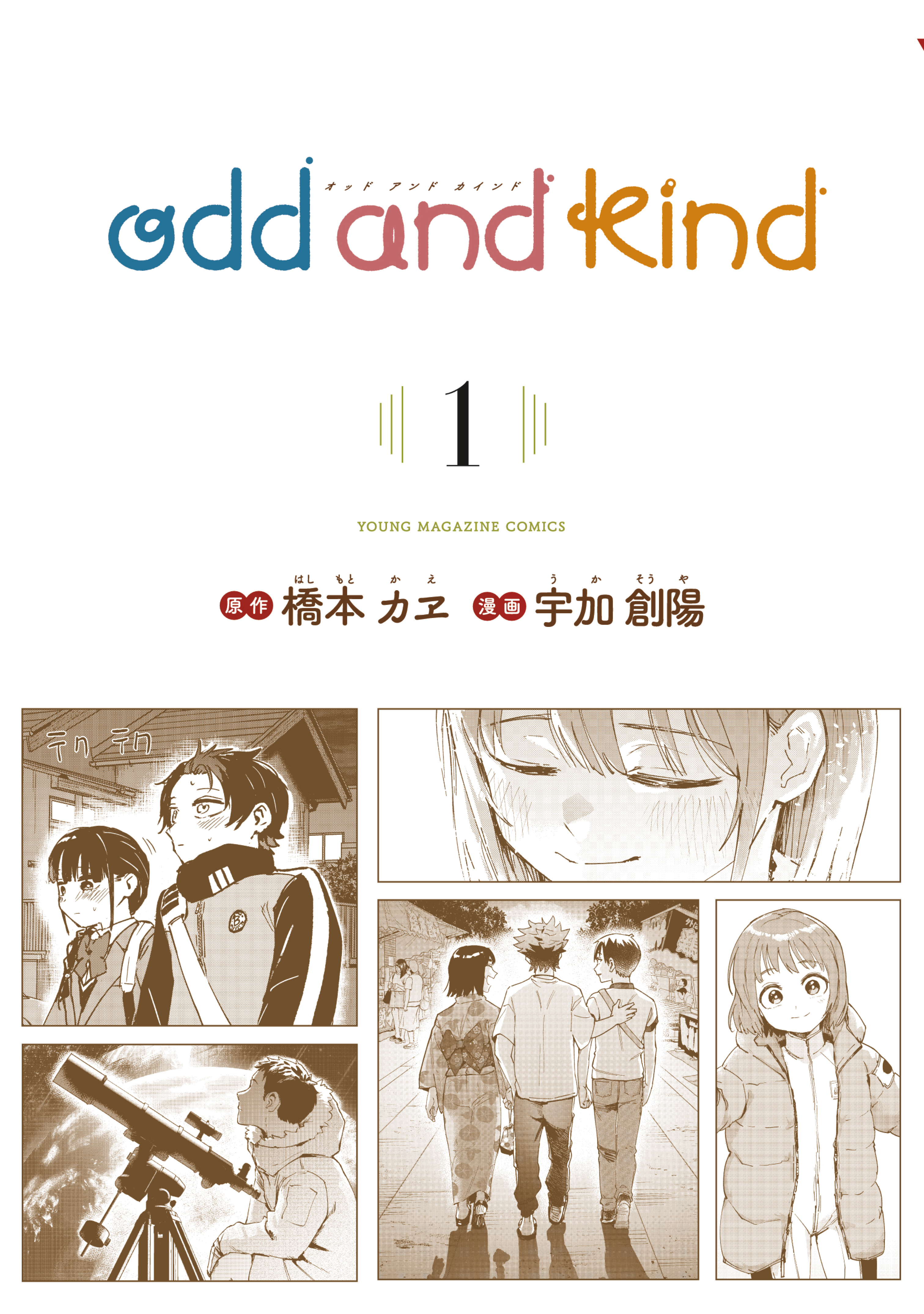 【期間限定　試し読み増量版　閲覧期限2026年2月3日】ｏｄｄ　ａｎｄ　ｋｉｎｄ（１）