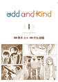 【期間限定 試し読み増量版 閲覧期限2026年2月3日】odd and kind(1)