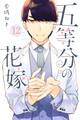 五等分の花嫁(12)