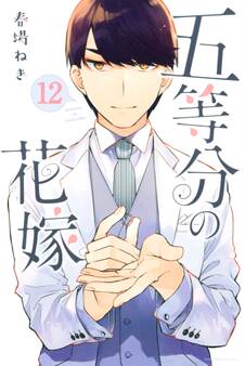 五等分の花嫁(12)