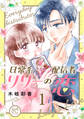 【期間限定 試し読み増量版】日常系配信者リリーの恋【電子単行本】 1