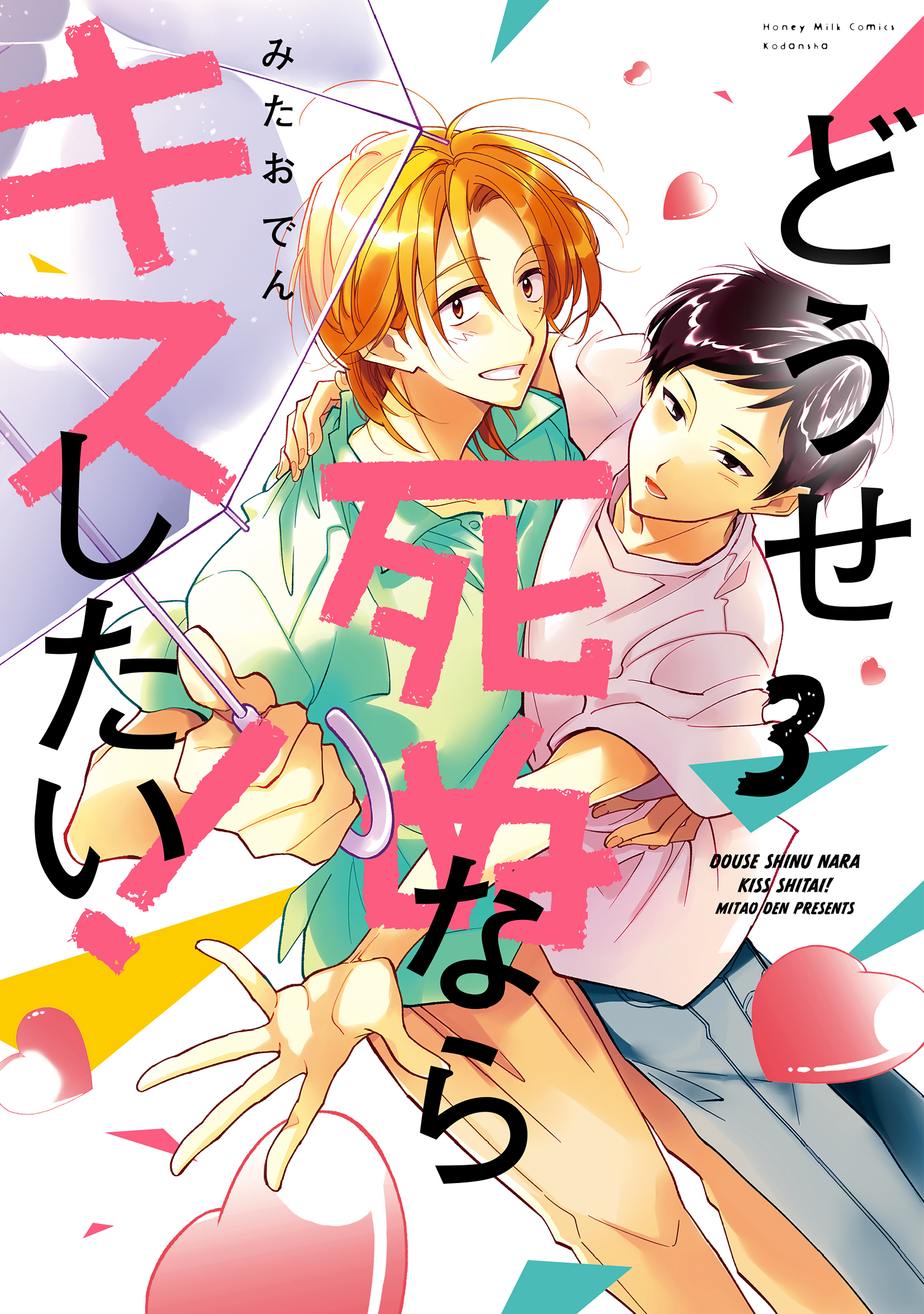 どうせ死ぬならキスしたい！（３）