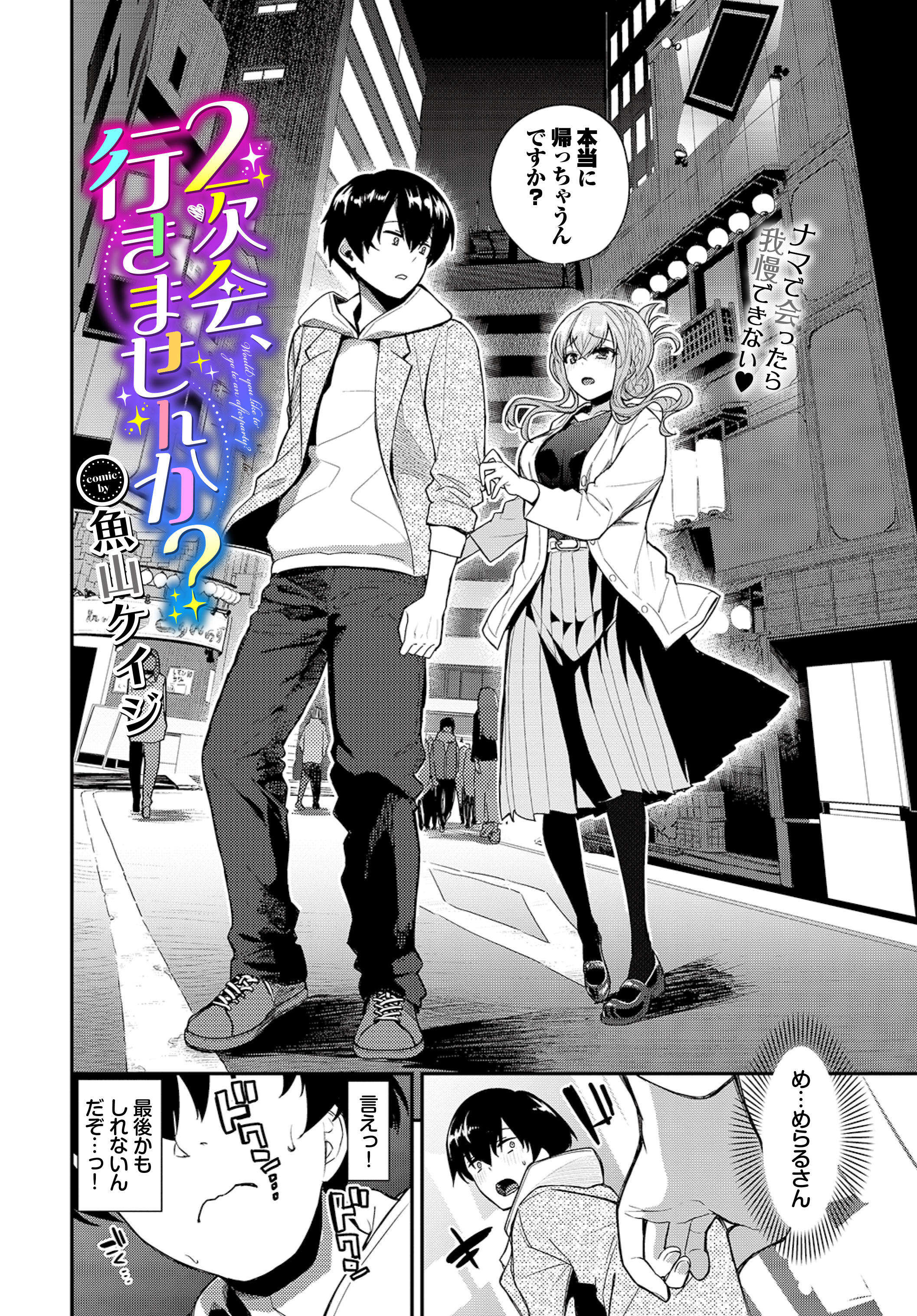 ２次会、行きませんか？