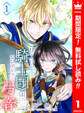 リーリエ国騎士団とシンデレラの弓音【期間限定無料】 1