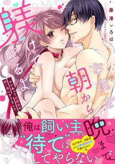 お前を朝から晩まで躾けてやるよ ~ワケあって幼馴染の飼い猫になりました~【コミックス版】