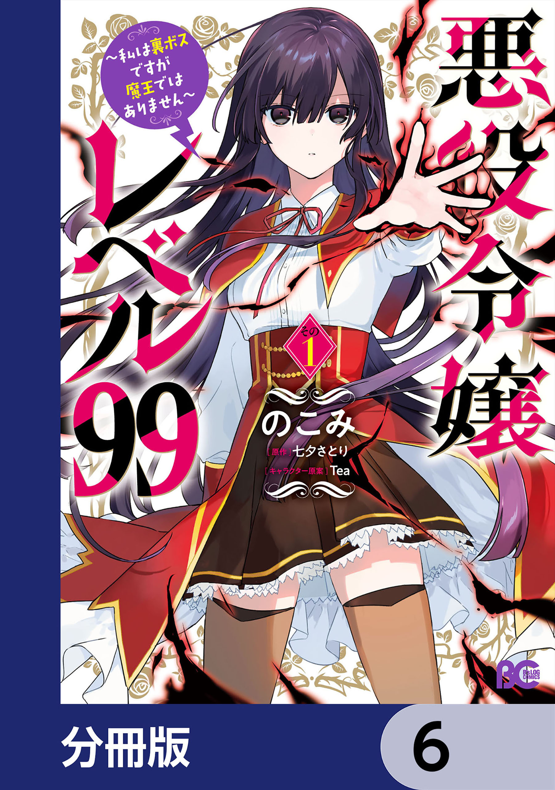 悪役令嬢レベル99　～私は裏ボスですが魔王ではありません～【分冊版】　6