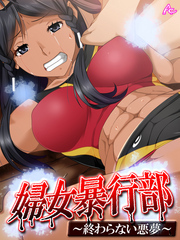 婦女暴行部 ～終わらない悪夢～　第１０話