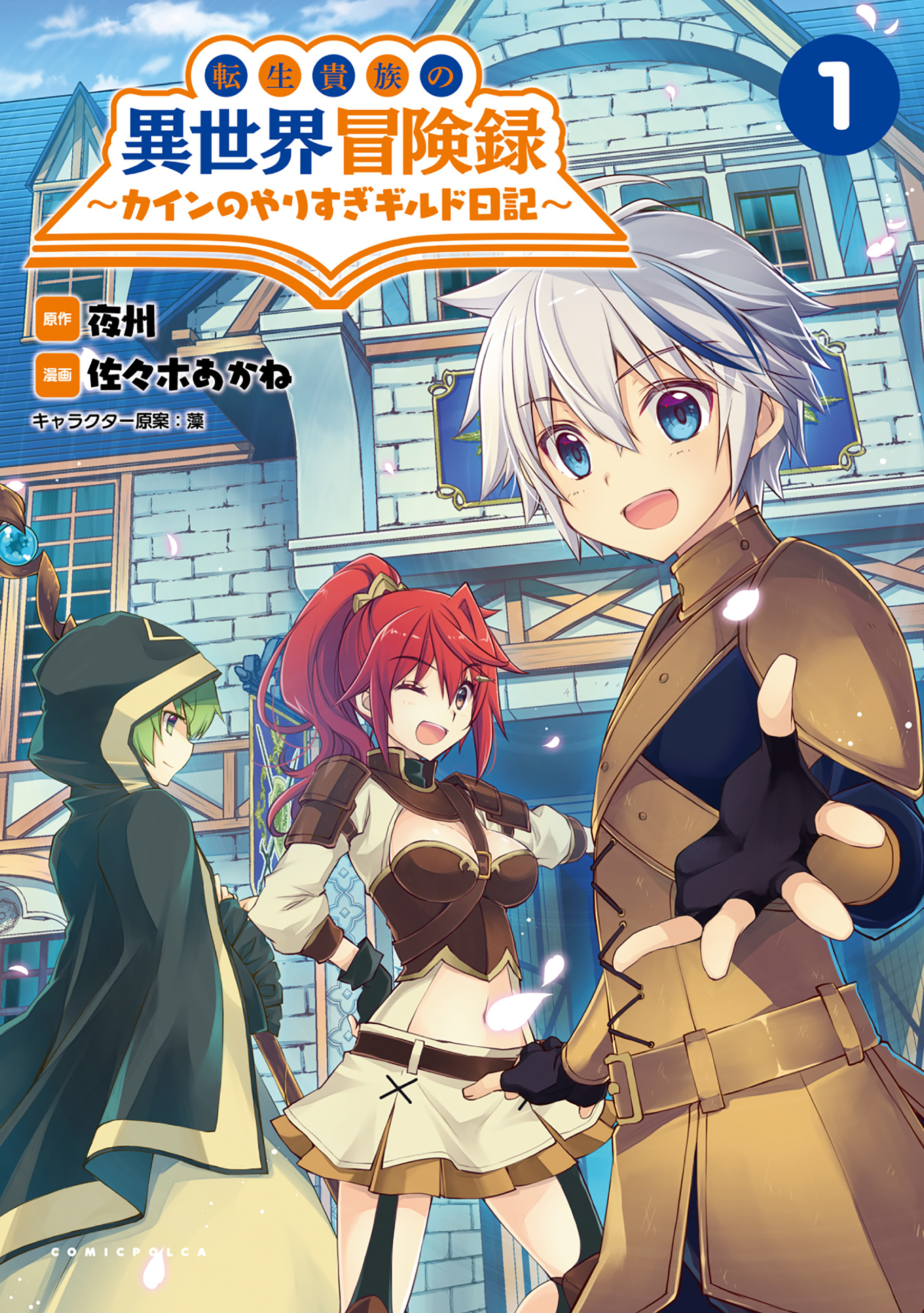 転生貴族の異世界冒険録　～カインのやりすぎギルド日記～【電子版特典イラスト付】(コミックポルカ)