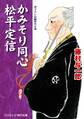 かみそり同心 松平定信