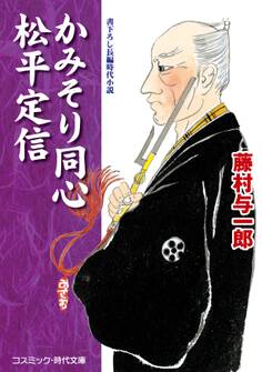 かみそり同心 松平定信