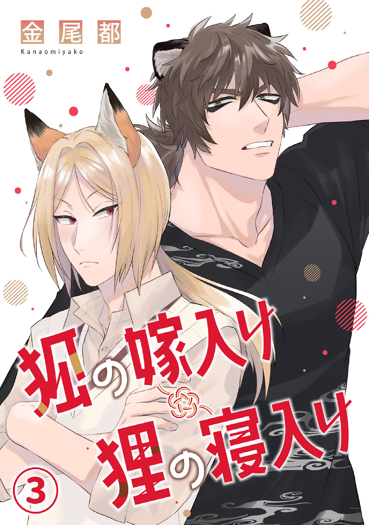 狐の嫁入り狸の寝入り(3)