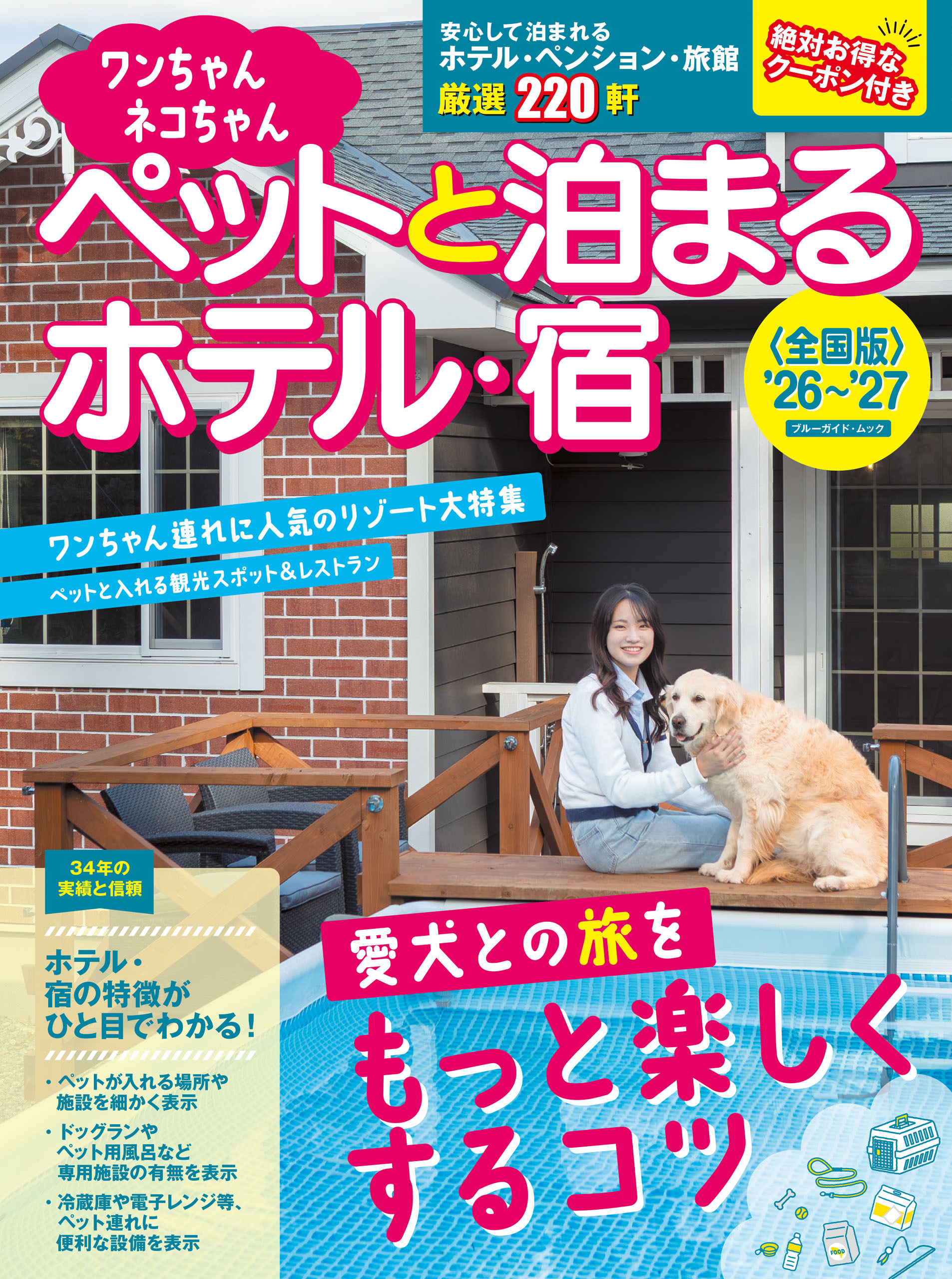 ワンちゃんネコちゃんペットと泊まるホテル・宿〈全国版〉 ’26～’27